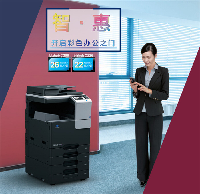 柯尼卡美能達C226彩色復印機開戶彩色辦公之門-科頤辦公 柯尼卡美能達C226彩色復印機開戶彩色辦公之門-科頤辦公