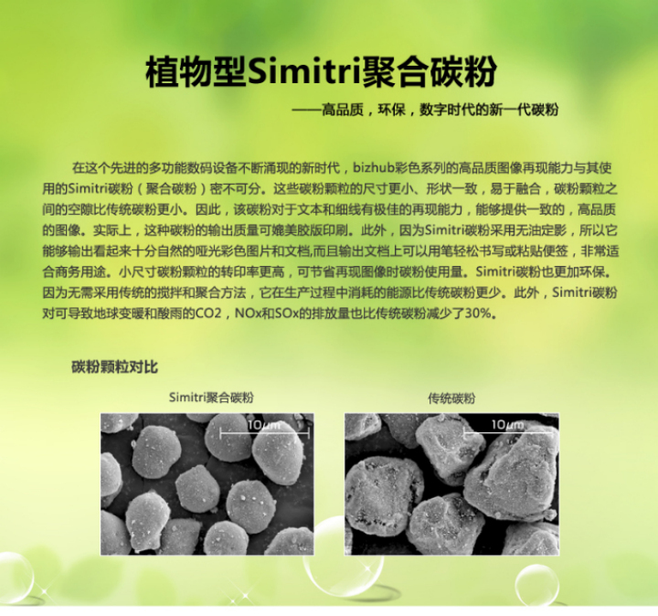 柯尼卡美能達BH206采用的是植物型Simitri聚合碳粉 柯尼卡美能達BH206采用的是植物型Simitri聚合碳粉