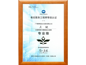 柯尼卡美能達售后服務工程師 關鍵