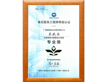 柯尼卡美能達售后服務工程師 蔡曉南