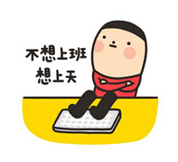 不想上班,想上天-科頤辦公小編 不想上班,想上天-科頤辦公小編