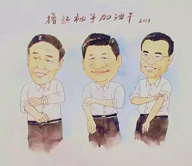 2017，擼起袖子加油干！