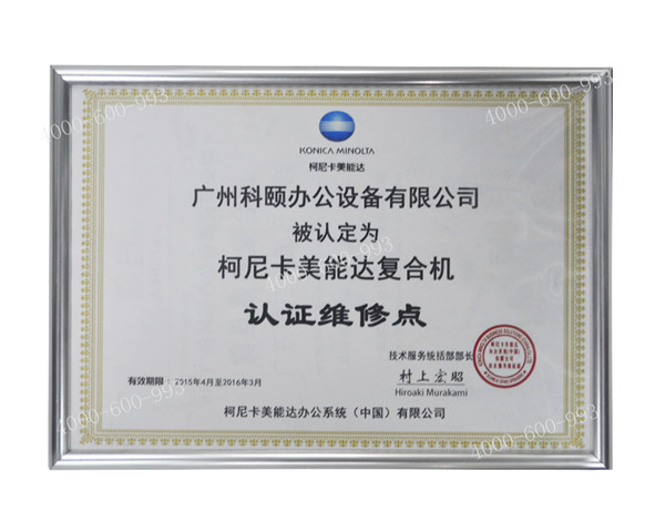 柯尼卡美能達(dá)復(fù)印機(jī)認(rèn)證維修站點(diǎn)--廣州科頤辦公