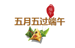五月五過端午 五月五過端午