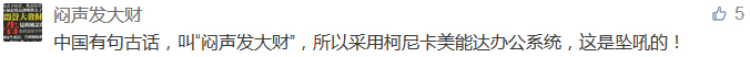 中國(guó)有句古話，叫“悶聲發(fā)大財(cái)”，所以采用柯尼卡美能達(dá)辦公系統(tǒng)，這是墜吼的！-科頤辦公分享