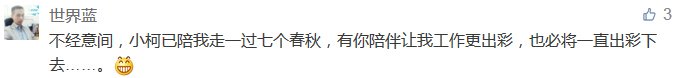 不經(jīng)意間，小柯已陪我走一過(guò)七個(gè)春秋，有你陪伴讓我工作更出彩，也必將一直出彩下去......-科頤辦公分享