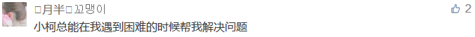 小柯總能在我遇到困難的時(shí)候幫我解決問(wèn)題-科頤辦公分享