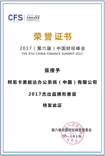 柯尼卡美能達(dá)榮獲“2017杰出品牌形象獎(jiǎng)”-科頤辦公
