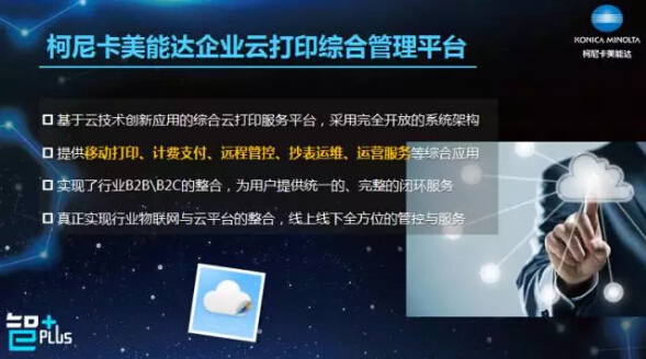 柯尼卡美能達企業云打印綜合管理平臺-科頤辦公