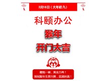 鞭炮一響，黃金萬兩！科頤辦公全體同仁給您拜年啦！