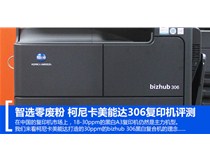 智選文印 柯尼卡美能達復(fù)印機bizhub306零廢粉物盡其用